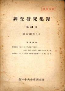 農林中央金庫調査部『調査研究収録　第３１号』昭和３８年