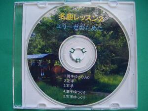 【名曲レッスン２】エリーゼのためにCD！片手バージョン入り