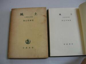 ●風土●人間学的考察●和辻哲郎●岩波書店●即決