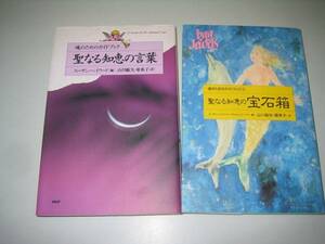 ●聖なる知恵の言葉●聖なる知恵の宝石箱●魂のためのガイドブッ