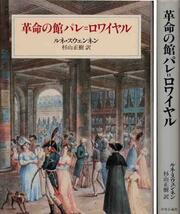 ルネ・スウェンネン「革命の館パレ＝ロワイヤル」_画像1