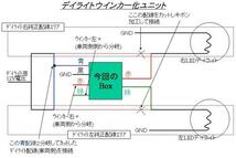 ☆☆ＬＥＤデイライトをウインカー連動で動作させるユニット☆☆_画像1