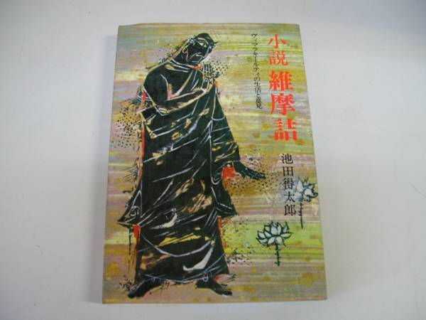 池田得太郎　家畜小屋 Amazon.co.jp: 家畜小屋・女神像 : 池田 得太郎: 本