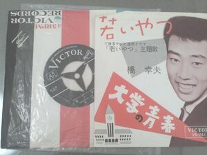 ＥＰ【橋幸夫/若いやつ】ビクターレコード/昭和３７年