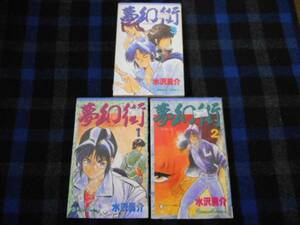 夢幻街　3冊セット　水沢勇介　タカ99