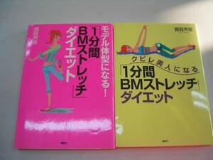 ●クビレ美人BMストレッチダイエット饗庭秀直２冊●即決