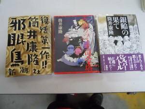 ●筒井康隆3冊●邪眼鳥●エンガッツィオ司令塔●銀齢の果て●即