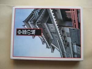 日本の城３　探訪ブックス　中部の城　