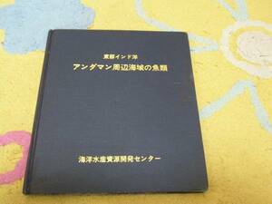 東部インド洋アンダマン周辺海域の魚類海洋水産資源開発センター