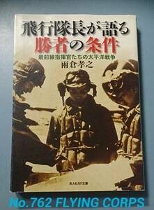 光人社NF文庫 : 飛行隊長が語る勝者の条件