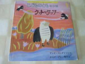 こどものとも 年少版●2001●クットとタッツー