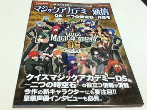 設定資料集 マジックアカデミー通信DS 二つの時空石 特集号