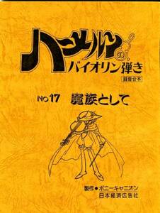 　ハーメルンのバイオリン弾き　台本　設定資料