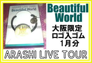 嵐 ARASHI beautiful world 大阪会場限定ゴム黄色 二宮和也 新品