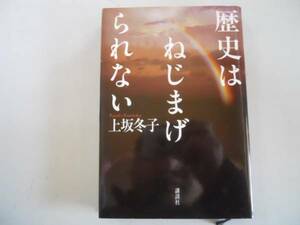 ●歴史はねじまげられない●上坂冬子●慰安婦問題平和祈念両成敗