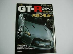 自動車雑誌　モーターファン別冊　ニッサン　GT-Rのすべて　R35　2008年１月