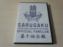 FUNKY MONKEY BABYS DVD「猿學 SARUGAKU第十回会報」ファンモン_画像1