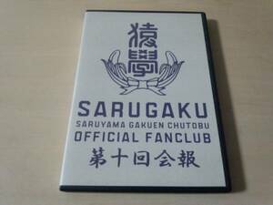 FUNKY MONKEY BABYS DVD「猿學 SARUGAKU第十回会報」ファンモン