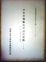 日本労働組合評議会資料・その八　☆労働運動史資料第九集_画像1