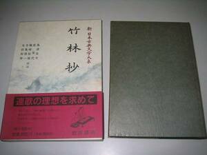 ●竹林抄●新日本古典文学大系49●岩波書店●即決