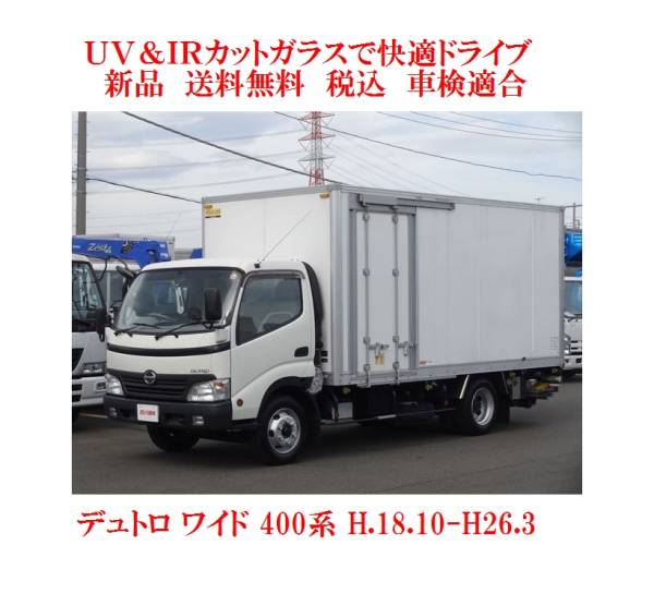 UV&IR 断熱フロントガラス デュトロ ワイド 400系 ゴム式 緑/無