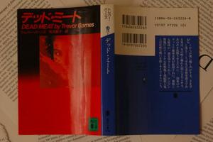 即決130円！トレバー・バーンズ『デッド・ミート』　講談社文庫