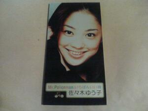 佐々木ゆう子 Mr.Policeman