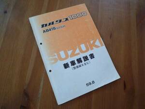 【￥500 即決】スズキ カルタス AB41S型 新車解説書 整備編含む