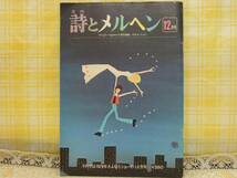 K■詩とメルヘン■昭和54年(1979年)12月号■やなせ・たかし■_画像1