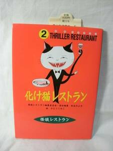 ☆怪談レストラン2　[化け猫レストラン]　童心社☆