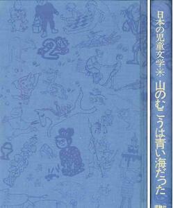 今江祥智「山のむこうは青い海だった」愛蔵版