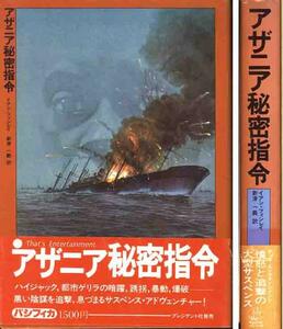 イアン・フィンレイ「アザニア秘密指令」ハシフィカ