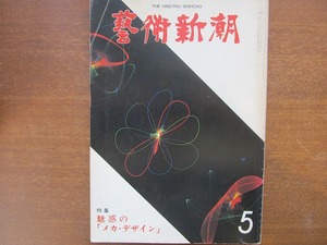 芸術新潮 1979.5●中原佑介 木下恵介 宇野千代 大岡信 白洲正子