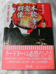 本能寺の変の群像 中世と近世の相剋 / 藤田達生