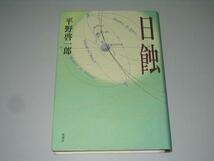 ●日蝕●平野啓一郎●即決_画像1