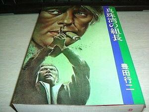 真珠湾の組長　豊田行二　青樹社　送料無料