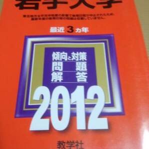 2012 赤本　岩手大学　過去３ヵ年