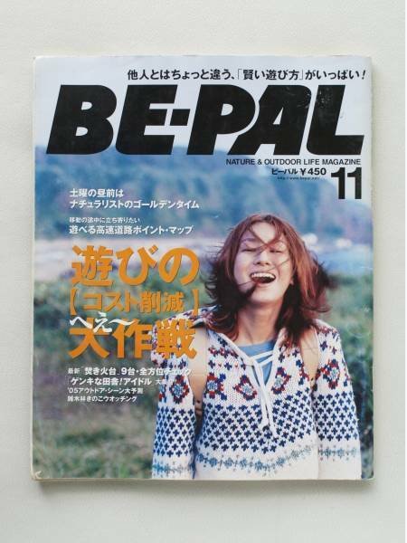 送料無料！ BE-PAL ビーパル 2004年11月号 No281 野遊び大作戦 焚火台 本 雑誌 アウトドア キャンプ