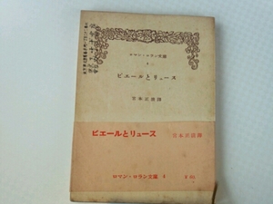 ピエールとリュース■宮本正清　ロマン・ロラン文庫４