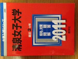 清泉女子大学　2011年版 ２ケ年