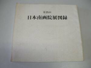 ●日本南画院展図録●第25回●日本南画院●即決