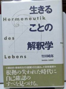 生きることの解釈学/竹田純郎◆勁草書房