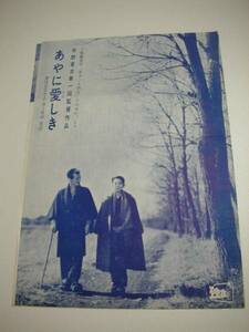 45471宇野重吉田中絹代山田五十鈴『あやに愛しき』チラシ