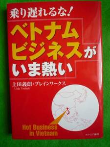 ■□本　【乗り遅れるなベトナムビジネスがいま熱い】 上田 義朗□■