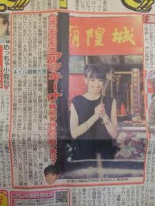 南明奈 スポーツ新聞記事