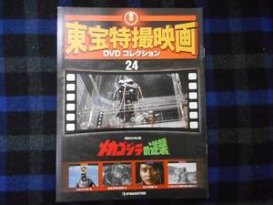  higashi . special effects movie collection DVD booklet only 24 Mechagodzilla. reverse .P53