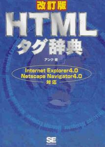 改訂版HTMLタグ辞典