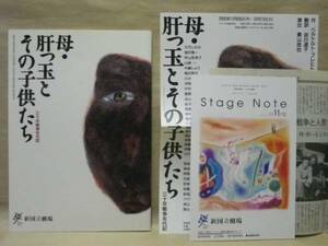 ［演劇パンフ］母・肝っ玉とその子供たち　新国立劇場 2005（大竹しのぶ/福井貴一/秋山菜津子/山崎一/中嶋しゅう/梅沢昌代/たかお鷹