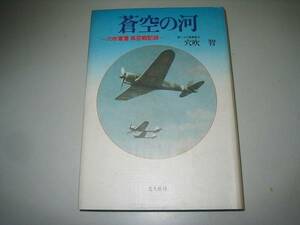 ●蒼空の河●穴吹軍曹隼空戦記録●穴吹智●即決