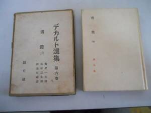 ●デカルト選集●6●書簡下●渡邊一夫市原豊太河盛好蔵●創元社S